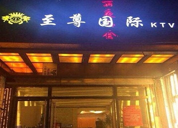 乐清哪个KTV真空陪酒妹子服务好-至尊国际KTV消费价格服务点评