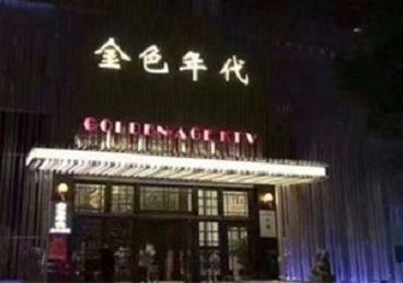 乐清KTV陪唱公主哪家最便宜-金色年代KTV便宜消费点评