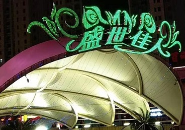 乐清那个真空ktv陪酒玩的开-英皇国际KTV消费价格点评